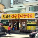 먹고을전주콩나물국밥 이미지