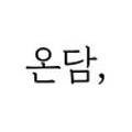 온담민박 이미지