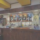 대구 대실역 돌전아기랑 가본 스카이점핑랜드 죽곡점 후기
