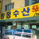 청정수산 - 무안군 만송로 975-1 | 청정수산