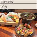 대전 데이트 맛집 봉명동 초밥 맛집 파시