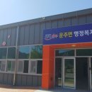 운주면 행정복지센터 이미지