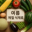 손님 초대를 위한 K푸드 만들기 | 여름 제철 식재료 완벽 가이드