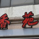 향원중식