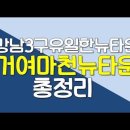 [거여마천뉴타운] 총정리입니다 이미지