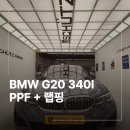 G20 | 분당 PPF 랩핑 BMW G20 340i 윈드쉴드 루프 시공 후기