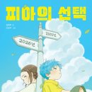 [피아의 선택] 김영주 선생님의 신간이 나왔습니다 이미지