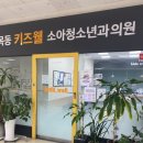 목동키즈웰소아청소년과의원 이미지