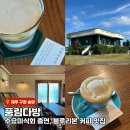 풍림사 | 제주 &#39;풍림다방&#39; | 수요미식회·블루리본 선정, 꼭 들려야 할 전설의 커피 맛집 재오픈 후기