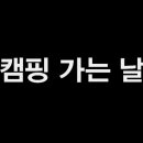 나조스트캠프 이미지
