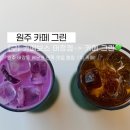 태봉초등학교 | [원주 카페] 태장동 배달의민족 맛집랭킹 1위! 구 카페 보스, 현 ‘카페 그린 ’(주차 팁)