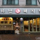 하남돼지집 이미지