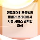 앤 투게더 키즈 풀빌라 이미지