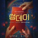썸데이B | 대학로 뮤지컬 연극 <썸데이> 친구, 가족과 볼만한 혜화 공연