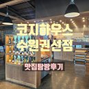 서산119부동산공인중개사사무소 | 코지하우스 수원권선점 방문후기
