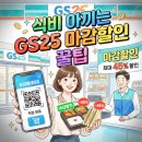 GS25 좌동남선점 | GS25 마감할인 우리동네GS 앱으로 도시락 60% 싸게 픽업하는 법