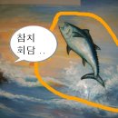 참치회담