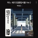 엄지노래클럽 이미지