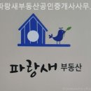 파랑새부동산공인중개사사무소 이미지