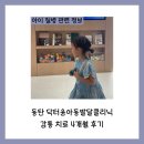 (주)닥터위드 | 동탄 닥터윤아동발달클리닉 감통 치료 4개월 후기