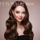 자연주의 먹는펌헤어