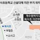 복사초등학교 이미지