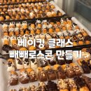 (원데이)캐릭터 빼빼로 만들기 | [을지로 원데이 클래스] 빼빼로 스콘 만들기 서울 베이킹 클래스 수업 후기(문토 베이킹 클래스 신청)
