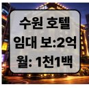 드림모텔 | [경기호텔임대][경기모텔임대] 수원화성 인근 호텔 임대