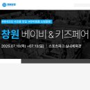 스포츠파크 실내체육관 | 2025 창원 유람 베이비키즈페어 사전등록(7.10~13, 스포츠파크 실내체육관)