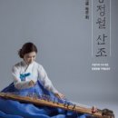조경선 거문고독주회 네이버블로그