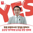 윤선생IGSE구미형곡학원 | 학원 프랜차이즈 창업을 말하다! 윤선생 영어학원 남석균 원장 인터뷰