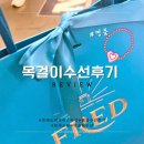 [명품수선] 프랑스 여행 다녀온 내 목걸이 [FRED 프리티 우먼 네크리스] 📿 명품 수선 후기 입니다.
