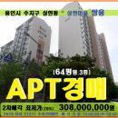 세븐일레븐 수지상현도서관점 | 상현동 쌍용아파트경매&gt;용인 수지구 상현마을 쌍용64평형 2차매각(806.21271)