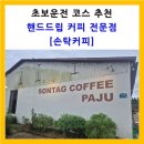 손탁커피 | 초보운전 드라이브 코스 추천! 파주 손탁커피 다녀온 후기
