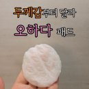 오하다 | [제품 후기]오하다 토너패드로 진정 케어 끝! 환절기 필수 결광패드 추천