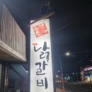 춘천손가닭갈비