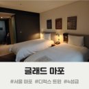 모텔발렌타인 | [마포 글래드호텔] 디럭스 트윈룸 2박3일 연박 투숙 후기 #공덕역 숙소 #호캉스 #주차 #음식
