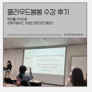 클라우드봉봉 수강 후기