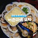 [ 강원 : 맛집 ] 양양 조개구이 &#39;어촌마을포차&#39; 솔직후기 / 내돈내산