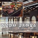 COZY HOUSE | 하남미사 가성비 스테이크집 '코지하우스' / COZY HOUSE / 평일저녁 후기