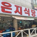 은지식당 이미지