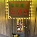 엘리제 노래연습장 이미지