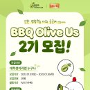 [제너시스 BBQ, 스카이벤처스] (봉사활동) BBQ 올리버스 2기 봉사단 모집 (~01/26) 이미지