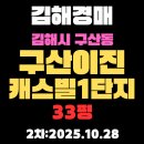 구산동 이진캐스빌2차 근처 | 구산이진캐스빌1단지 33평 김해 아파트 경매 2차물건 핵심정보 분석