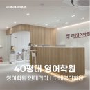 울산 울주군 구영리 영어 학원 인테리어 [고대영어학원]