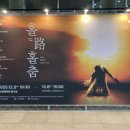 부산시립무용단 초청공연 | [공연관람후기] 부산시립무용단 특별공연 <홀로홀춤 with 움트다> : 부산문화회관