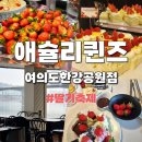 한강식당 | 서울 맛집 : [ 애슐리퀸즈 여의도한강공원점 ] 애슐리딸기축제 내돈내산 한강뷰식당 솔직후기