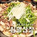 남창고등학교 | 온양 남창 오리고기 맛집 신명산장 아이는 간장맛 추천