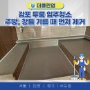 (주)창도환경 | 김포 투룸 오피스텔 입주청소 기름때 먼지 제거