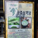 궁중삼계탕 | 신남큰집 궁중삼계탕 식사 후기